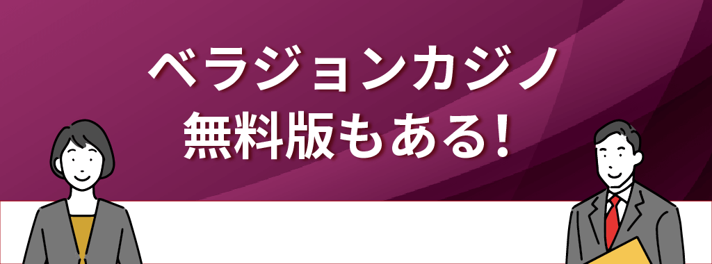 ベラジョンカジノは無料版もある！