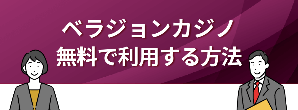 ベラジョンカジノを無料で利用する方法