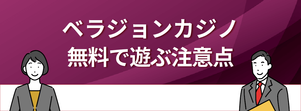 ベラジョンカジノを無料で遊ぶ際の注意点