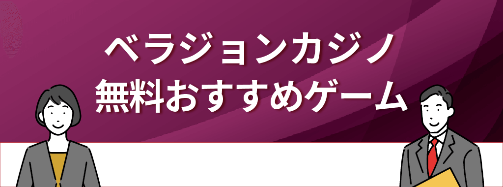 ベラジョンカジノ無料版おすすめゲーム