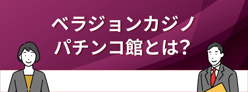 ベラジョンカジノのパチンコ館とは？