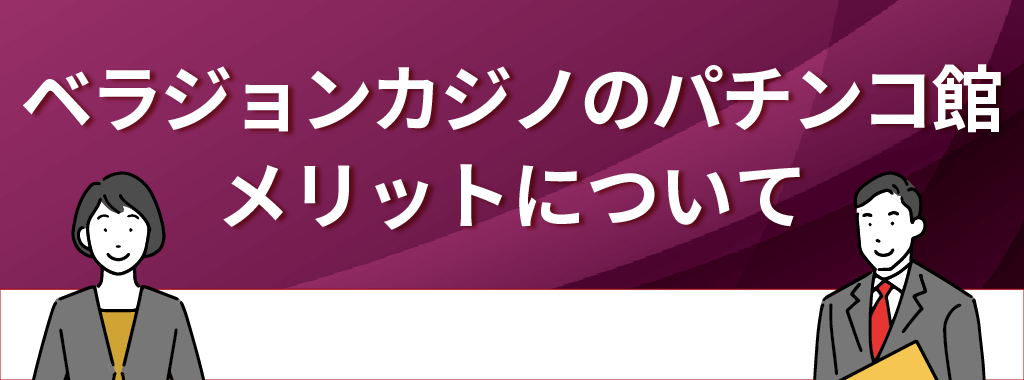 ベラジョンカジノのパチンコ館におけるメリット