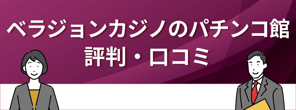 ベラジョンカジノのパチンコ館の評判と口コミ