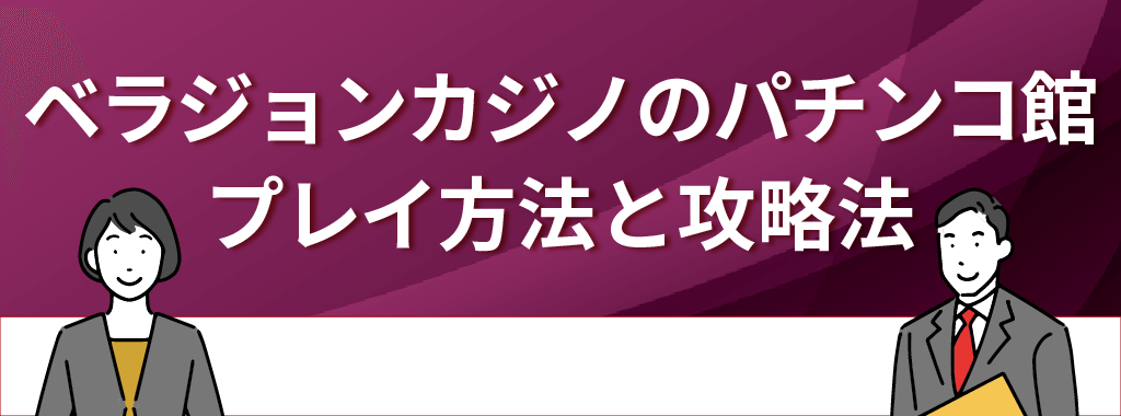 ベラジョンカジノのパチンコ館におけるプレイ方法と攻略法