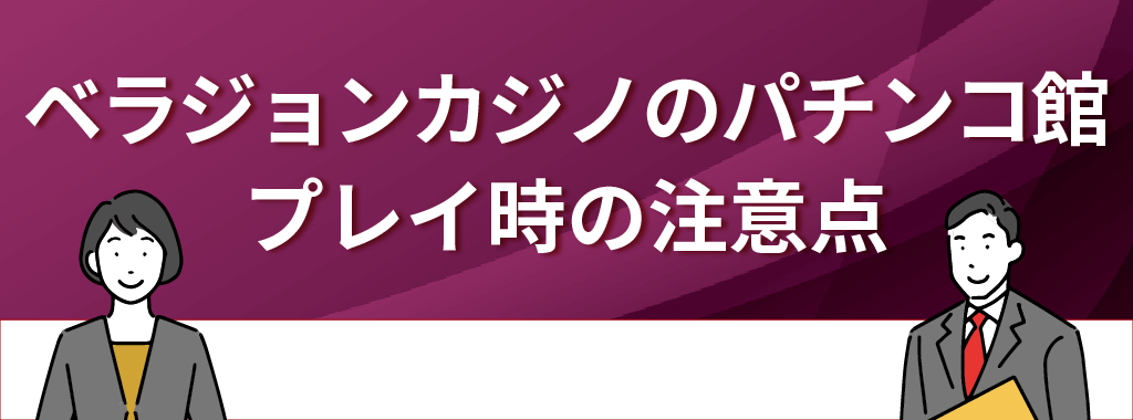 ベラジョンカジノのパチンコ館でプレイする際の注意点