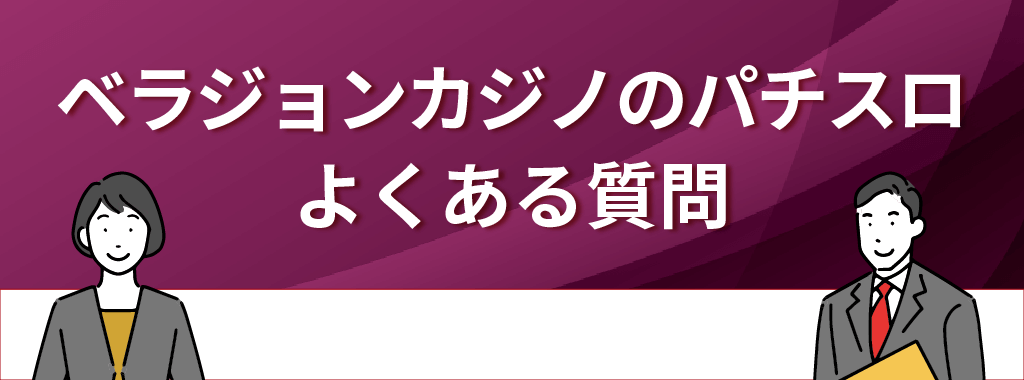 ベラジョンカジノのパチスロでよくある質問