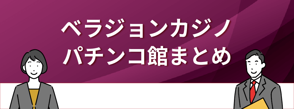 ベラジョンカジノのパチンコ館まとめ