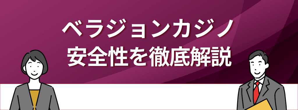 ベラジョンカジノの安全性を利用者の評判・口コミから徹底解説！