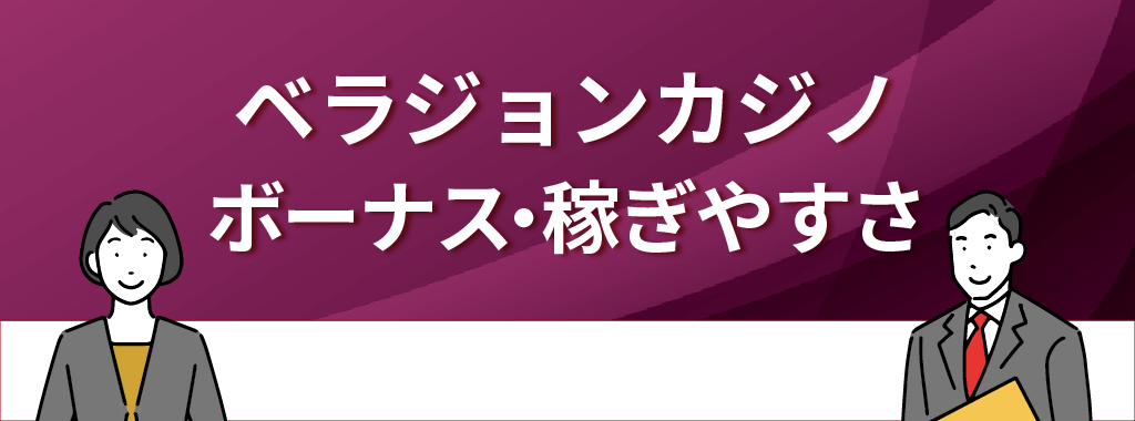 ベラジョンカジノのボーナスや稼ぎやすさを利用者の評判・口コミから徹底解説！