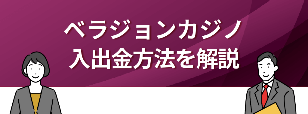 ベラジョンカジノの入出金方法を利用者の評判・口コミから徹底解説！