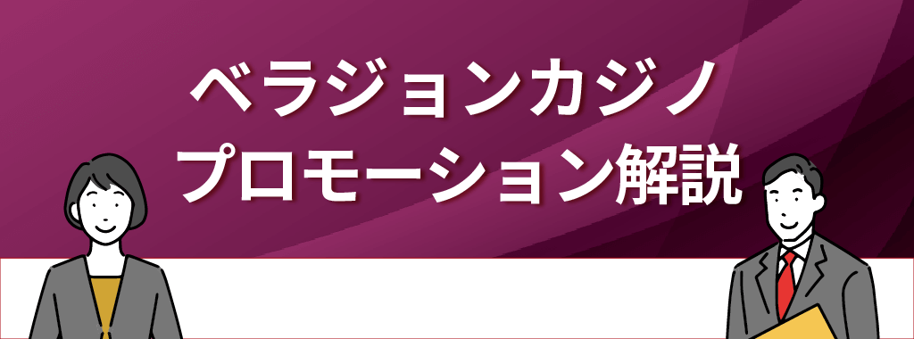 ベラジョンカジノのプロモーション＆イベントを利用者の評判・口コミから徹底解説！