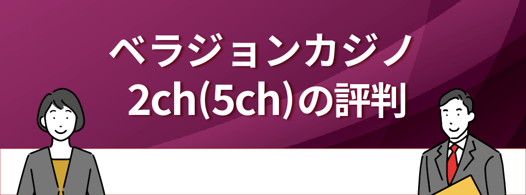 ベラジョンカジノの2ch(5ch)での評判・口コミは？