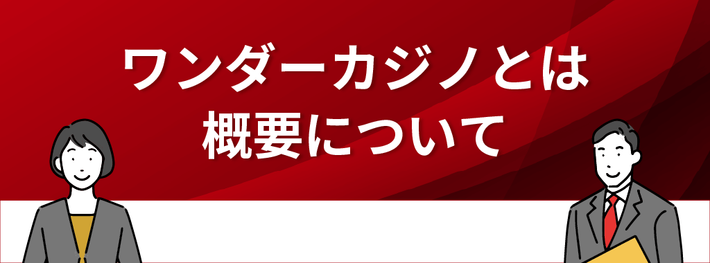 そもそもワンダーカジノとは