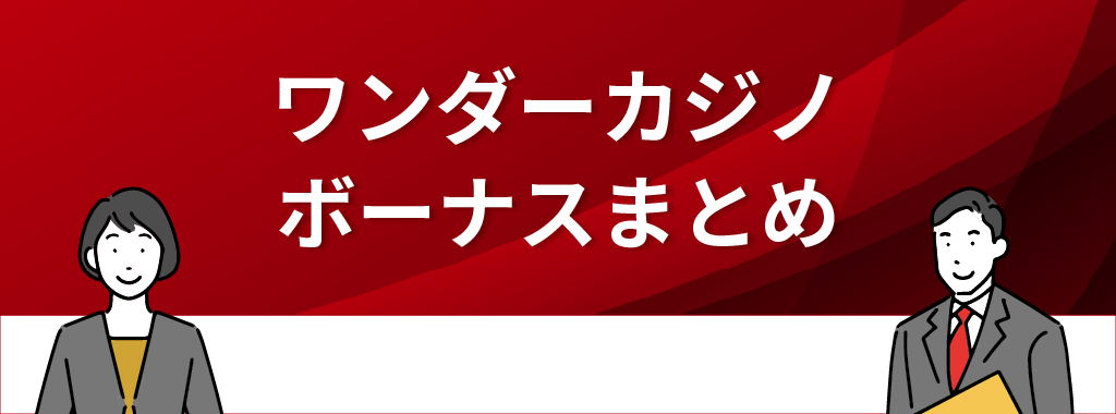 ワンダーカジノのボーナス