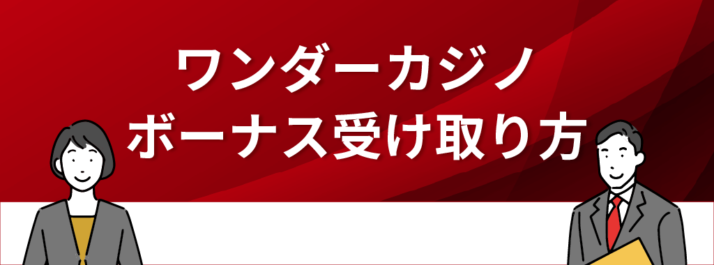 ワンダーカジノのボーナスを受け取って始める方法