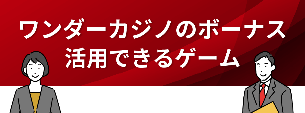 ワンダーカジノのボーナスを活用できるおすすめゲーム