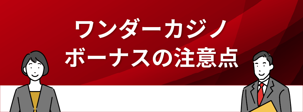 ワンダーカジノのボーナスに関する注意点