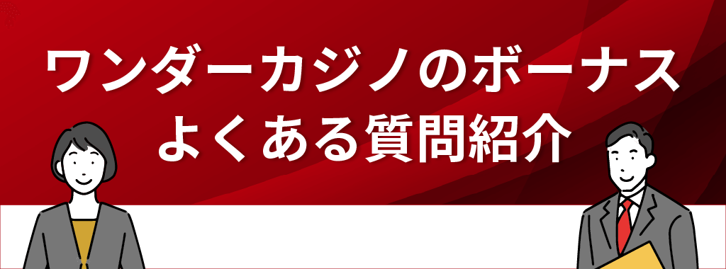 ワンダーカジノのボーナスに関する質問