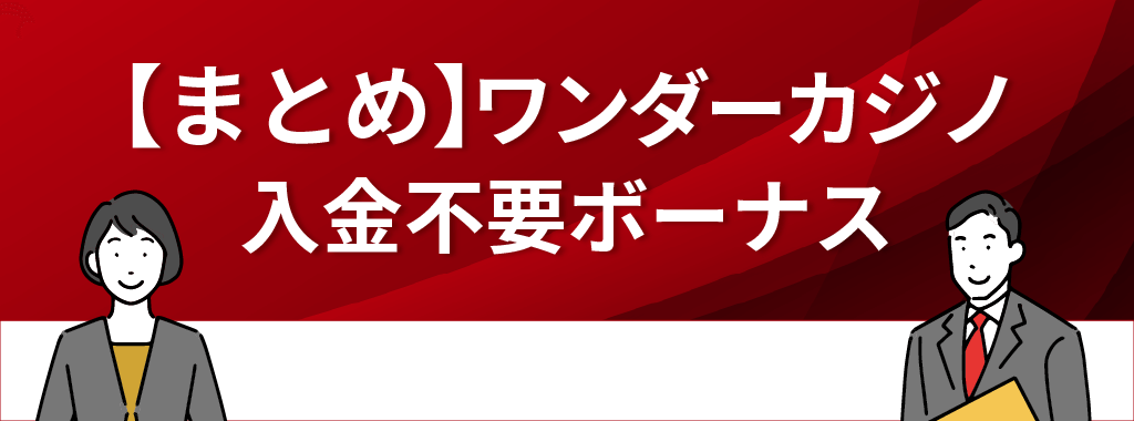 ワンダーカジノのボーナスまとめ