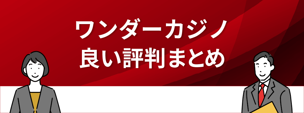 ワンダーカジノの良い評判