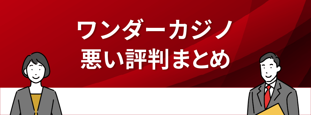 ワンダーカジノの悪い評判