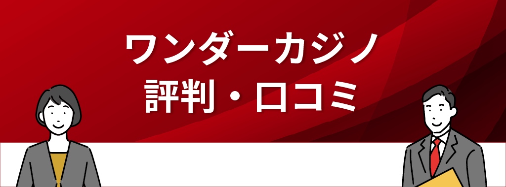 ワンダーカジノの評判・口コミ