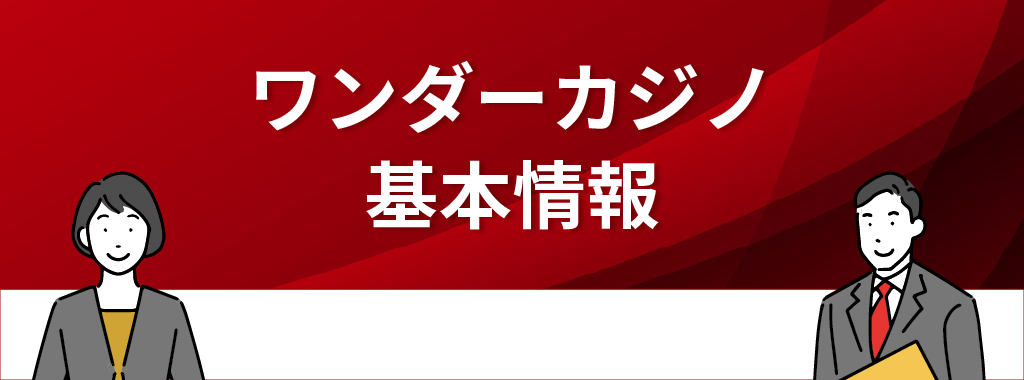 ワンダーカジノの基本情報