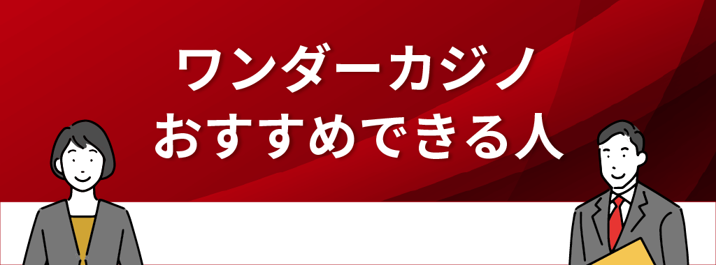 ワンダーカジノをおすすめできる人