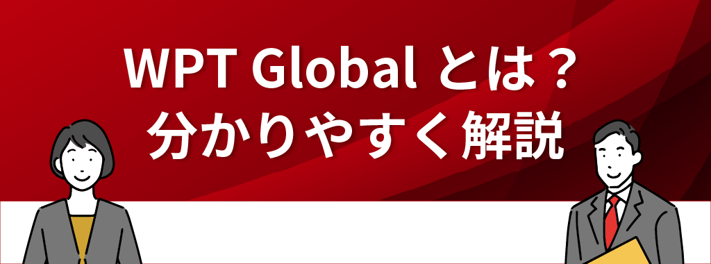 WPT Global(WPTグローバル)とは？分かりやすく解説