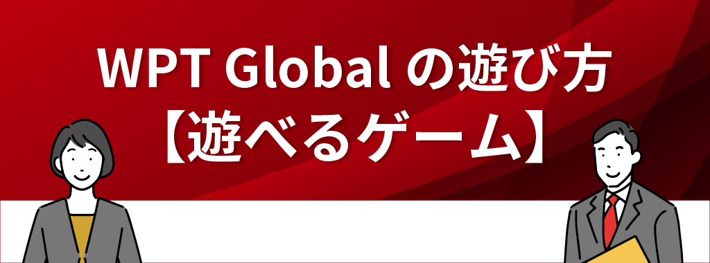 WPT Global(WPTグローバル)の遊び方【遊べるゲーム】