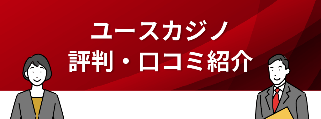 ユースカジノの評判・口コミ