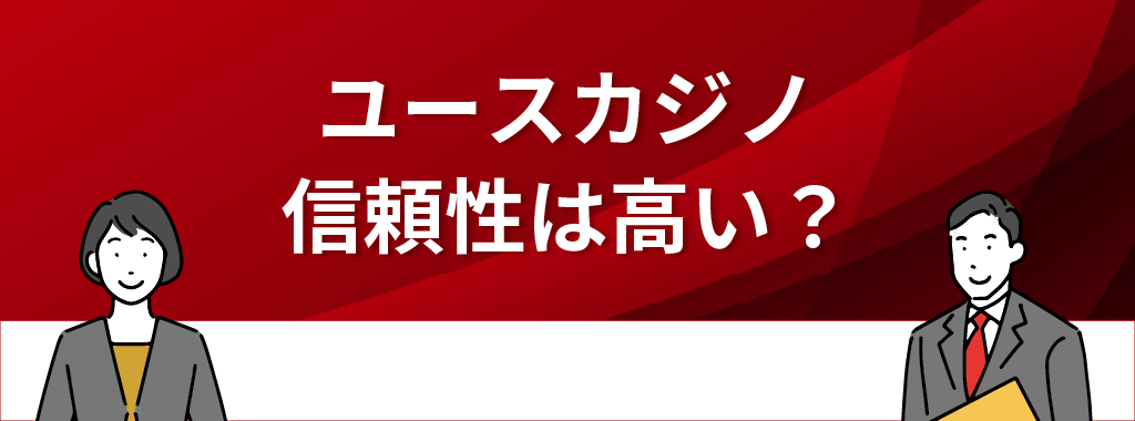 ユースカジノの信頼性は高い？