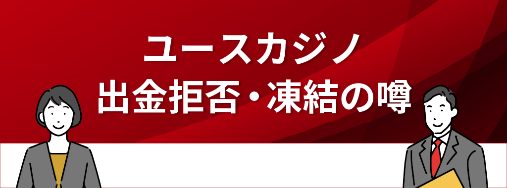 ユースカジノに出金拒否・アカウント凍結はある？