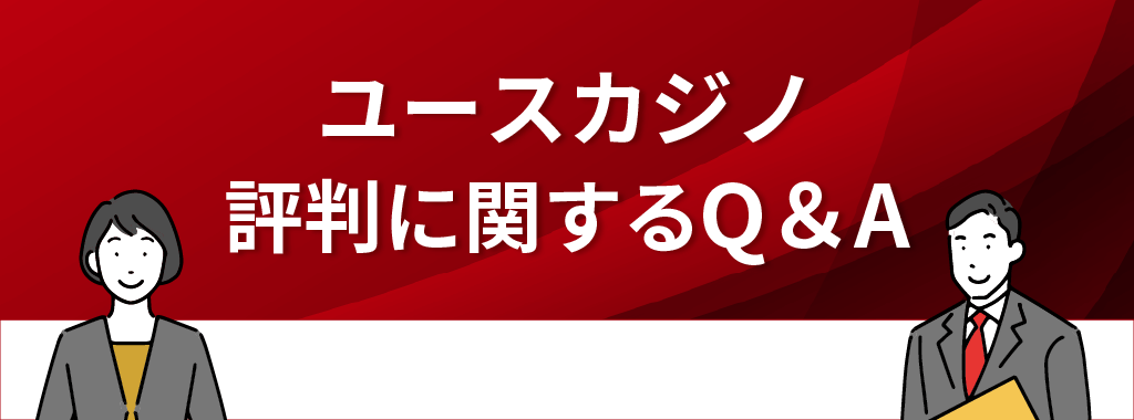 ユースカジノに関するQ&A