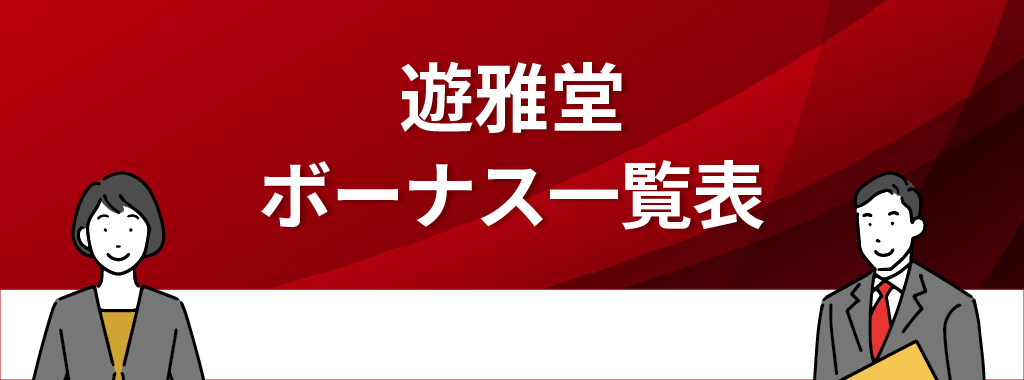 遊雅堂のボーナス一覧表