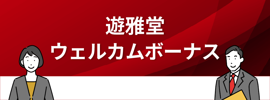 遊雅堂のウェルカムボーナス