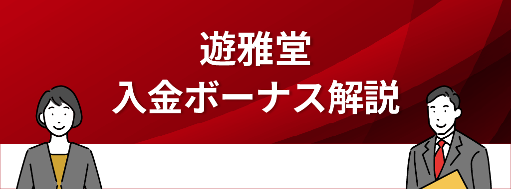 遊雅堂の入金ボーナス