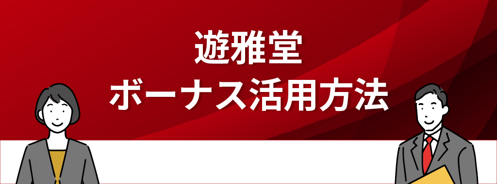 遊雅堂のボーナスにおける活用方法