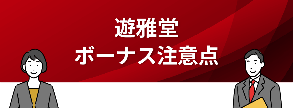 遊雅堂のボーナスにおける注意点