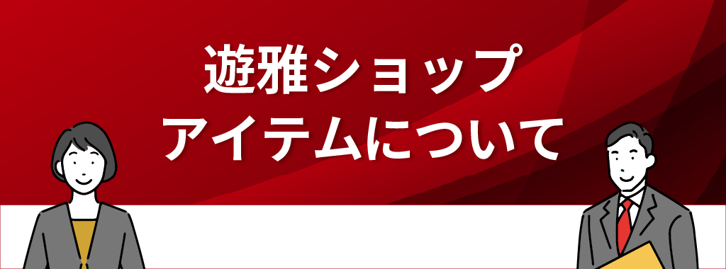 遊雅ショップのアイテム