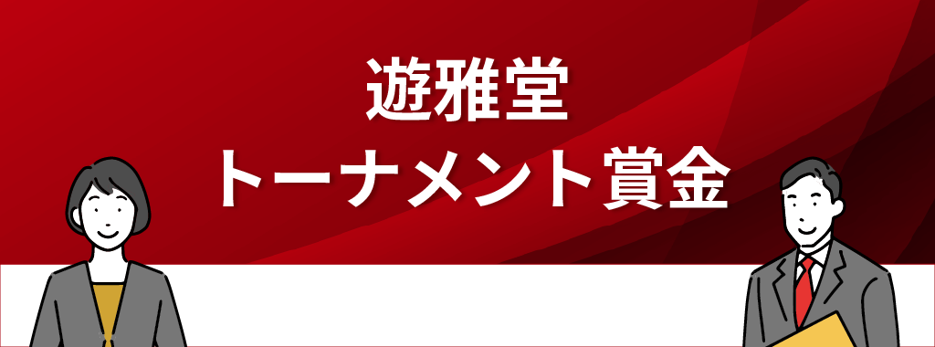 遊雅堂のトーナメント賞金