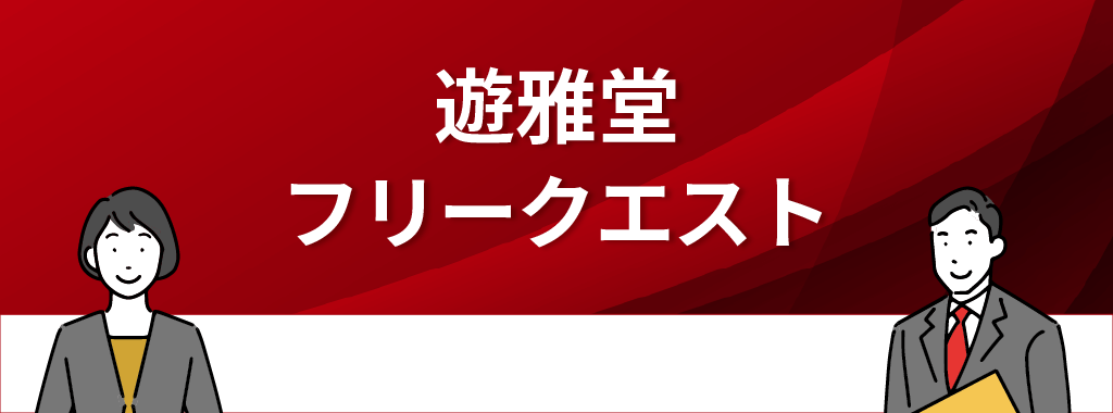 遊雅堂のフリークエスト