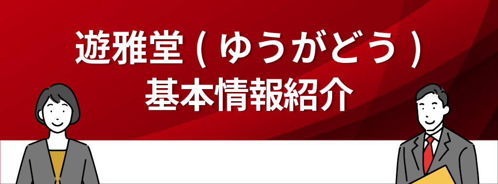 遊雅堂(ゆうがどう)の基本情報