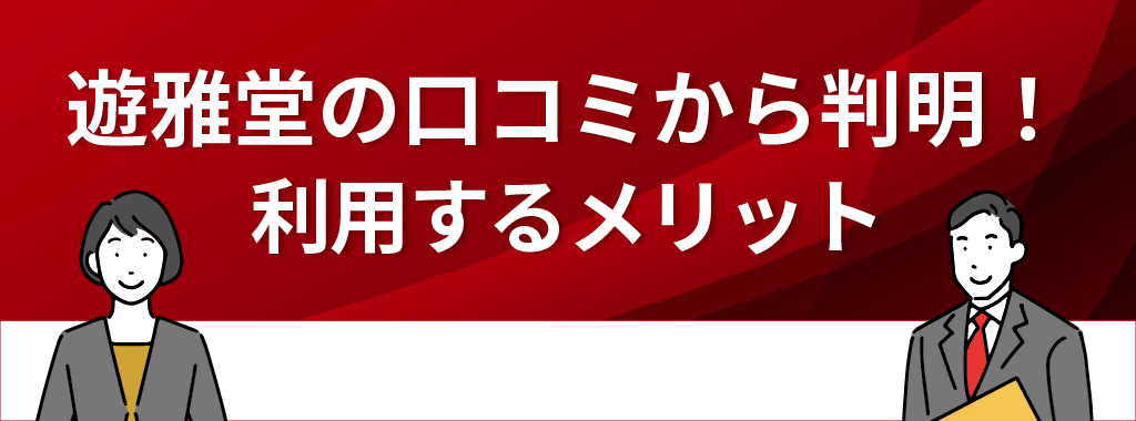 遊雅堂の口コミ・評判から判明！遊雅堂を利用するメリット