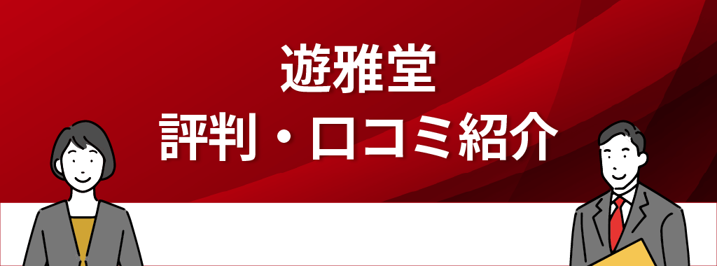 遊雅堂の評判・口コミ