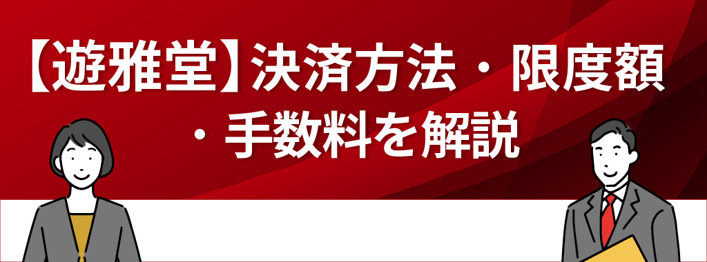 遊雅堂の決済方法＆限度額＆手数料