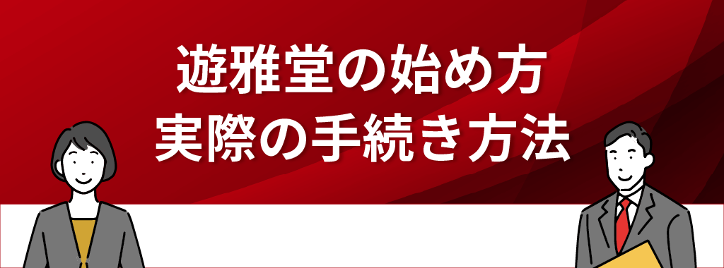 遊雅堂の始め方