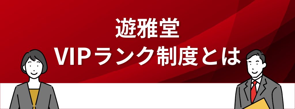 遊雅堂のVIPランク制度とは？