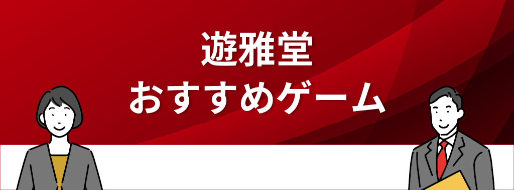 遊雅堂のおすすめゲーム3選