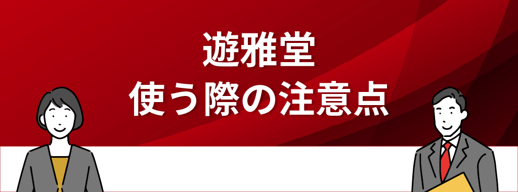 遊雅堂を使う際の注意点